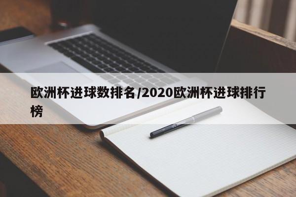 欧洲杯进球数排名/2020欧洲杯进球排行榜