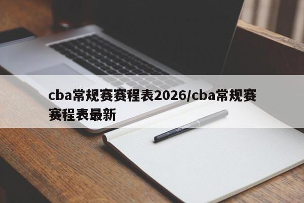 cba常规赛赛程表2026/cba常规赛赛程表最新